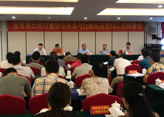 全市召开第三批行业协会商会与行政机关脱钩工作部署会